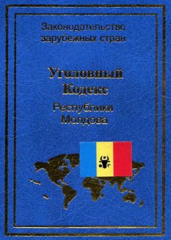 Книга "Уголовный кодекс Республики Молдова" {Законодательство зарубежных стран} – Нормативные правовые акты, 2003