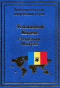 Уголовный кодекс Республики Молдова (Нормативные правовые акты, 2003)