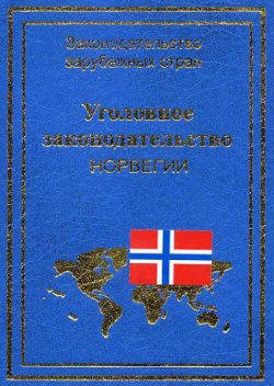 Книга "Уголовное законодательство Норвегии" {Законодательство зарубежных стран} – , 2003