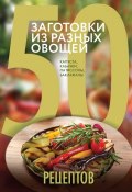 50 рецептов. Заготовки из разных овощей. Капуста, баклажаны, кабачки, патиссоны (, 2015)