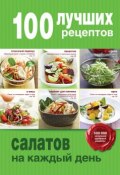 Книга "100 лучших рецептов салатов на каждый день" (, 2015)