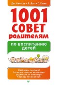 1001 совет родителям по воспитанию детей (Линн Лотт, 2013)