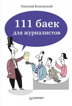 Книга "111 баек для журналистов" – Николай Волковский, 2013