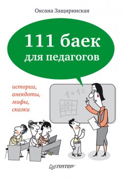 Книга "111 баек для педагогов" – О. В. Защиринская, Оксана Защиринская, 2013