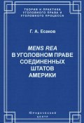 Mens Rea в уголовном праве Соединенных Штатов Америки (Геннадий Есаков, 2003)