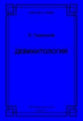 Девиантология (Я. И. Гилинский, 2007)
