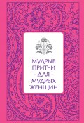 Книга "Мудрые притчи для мудрых женщин" (Светлана Савицкая, 2015)
