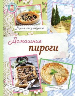 Книга "Домашние пироги. Вкусно, как у бабушки!" {Кулинарные эксперименты} – , 2015
