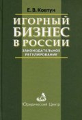 Игорный бизнес в России. Законодательное регулирование (Е. В. Ковтун, Евгений Ковтун, 2005)