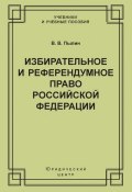 Избирательное и референдумное право Российской Федерации (В. В. Пылин, Владимир Пылин, 2003)