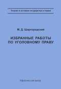 Избранные работы по уголовному праву (М. Д. Шаргородский, Михаил Шаргородский, 2003)