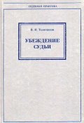 Книга "Убеждение судьи" (В. И. Телятников, Владимир Телятников, 2004)
