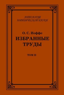 Книга "Избранные труды. Том II" {Антология юридической науки} – Олимпиад Иоффе, 2004