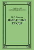 Книга "Избранные труды" (В. Г. Павлов, Владимир Павлов, 2013)