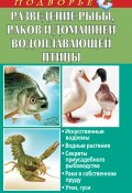 Разведение рыбы, раков и домашней водоплавающей птицы (Людмила Задорожная, 2011)