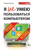 Книга "Я не умею пользоваться компьютером" (Игорь Клоков, 2015)