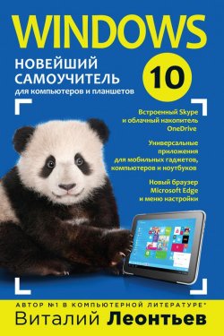 Книга "Windows 10. Новейший самоучитель" {Компьютерные книги Виталия Леонтьева} – Виталий Леонтьев, 2015