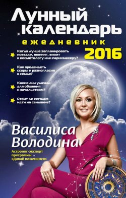 Книга "Лунный календарь-ежедневник на 2016 год" – Василиса Володина, 2015