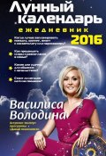 Лунный календарь-ежедневник на 2016 год (Василиса Володина, 2015)