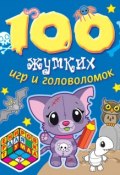 Книга "100 жутких игр и головоломок" (, 2015)