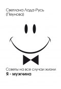 Книга "Я – мужчина" (Светлана Лада-Русь (Пеунова), Светлана Лада-Русь, 2011)