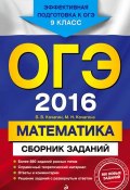 ОГЭ-2016. Математика : Сборник заданий : 9 класс (М. Н. Кочагина, 2015)