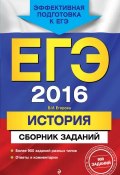 ЕГЭ-2016. История. Сборник заданий (В. И. Егорова, 2015)