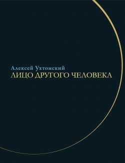 Книга "Лицо другого человека. Из дневников и переписки" – Алексей Ухтомский, Г. Цурикова, 2008