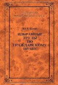 Избранные труды по гражданскому праву (Ю. Г. Басин, Юрий Басин, 2003)