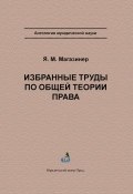 Избранные труды по общей теории права (Я. М. Магазинер, Яков Магазинер, 2006)