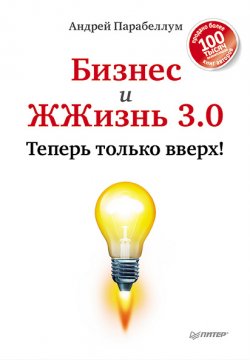 Книга "Бизнес и ЖЖизнь 3.0. Теперь только вверх!" – Андрей Парабеллум, 2013