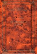 Книга "Избранные труды" (В. Т. Томин, Валентин Томин, 2004)