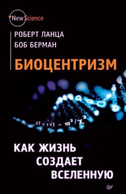 Книга "Биоцентризм. Как жизнь создает Вселенную" {New Science} – Роберт Ланца, Боб Берман