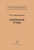 Избранные труды (М. Д. Шаргородский, Михаил Шаргородский, 2004)