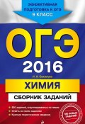 ОГЭ-2016. Химия. Сборник заданий. 9 класс (И. А. Соколова, 2015)