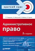 Книга "Административное право" (К. П. Глущенко, И. Куртяк, 2011)
