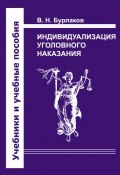 Индивидуализация уголовного наказания. Закон, теория, судебная практика (В. Н. Бурлаков, Владимир Бурлаков, 2011)