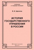История государственного управления в России (В. И. Щепетев, Василий Щепетев, 2004)