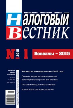 Книга "Налоговый вестник № 1/2015" {Журнал «Налоговый вестник» 2015} – , 2015