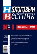 Книга "Налоговый вестник № 1/2015" (, 2015)