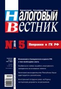 Налоговый вестник № 5/2015 (, 2015)