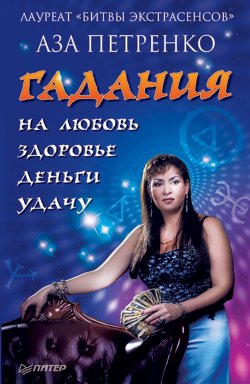 Книга "Гадания на любовь, здоровье, деньги и удачу" – Аза Петренко, 2011