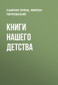 Книги нашего детства (Самуил Лурье, Мирон Петровский, 2008)