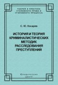 История и теория криминалистических методик расследования преступлений (С. Ю. Косарев, Сергей Косарев, 2006)