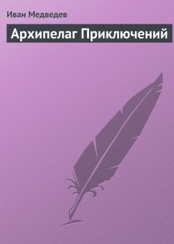 Книга "Архипелаг приключений" – Иван Медведев, 2015