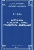 Источники уголовного права Российской Федерации (О. Н. Бибик, Олег Бибик, 2006)