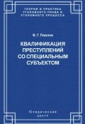 Книга "Квалификация преступления со специальным субъектом" (В. Г. Павлов, Владимир Павлов, 2011)