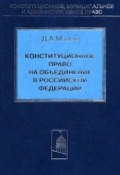 Книга "Конституционное право на объединение в Российской Федерации" (Д. А. Малый, Денис Малый, 2003)