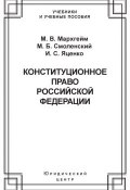 Конституционное право Российской Федерации (М. Б. Смоленский, Смоленский Михаил, и ещё 2 автора, 2003)