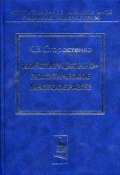 Книга "Конституционно-политическое многообразие" (Константин Старостенко, 2008)